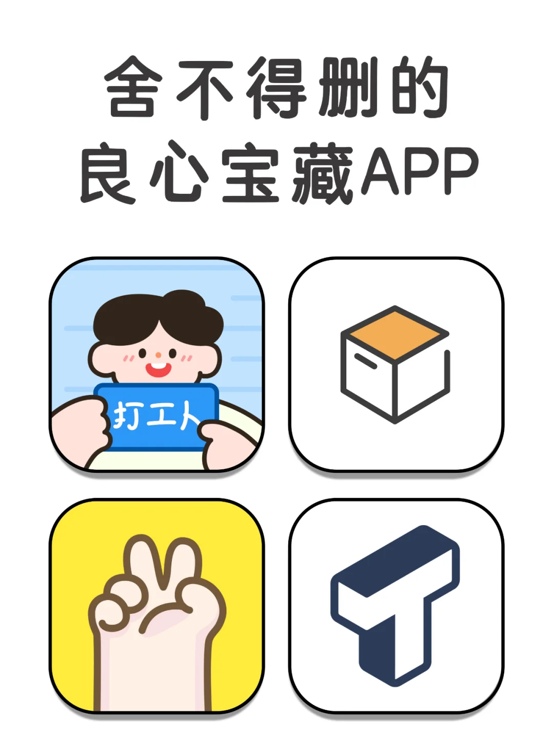 舍不得删的良心神仙宝藏app