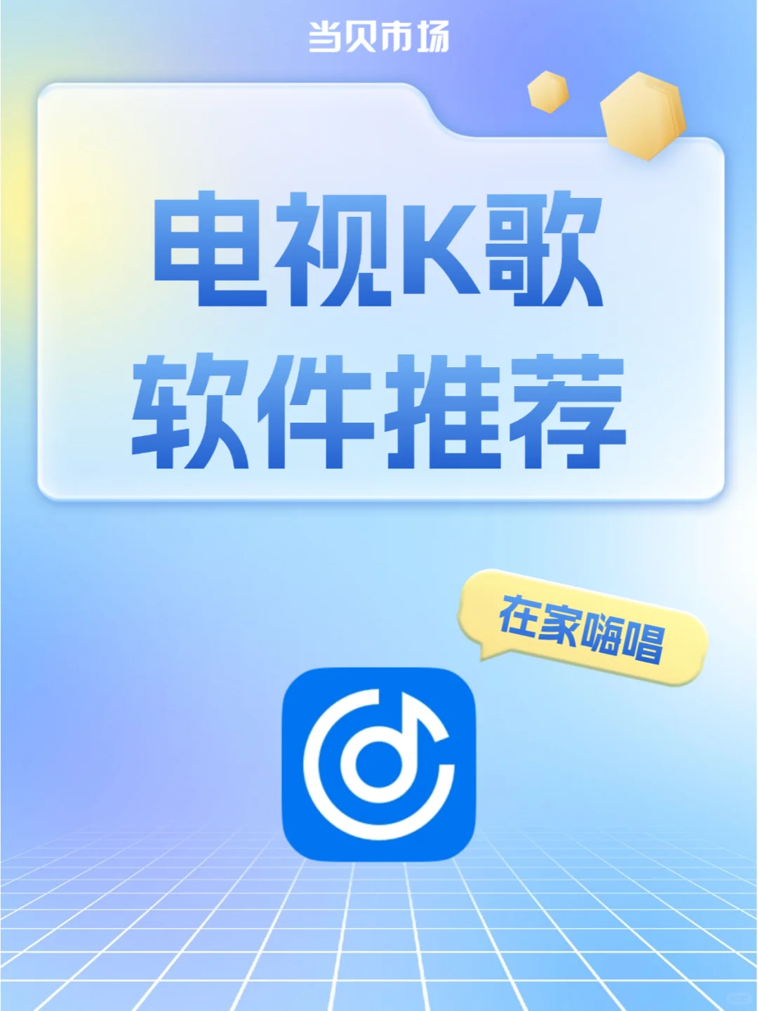 电视K歌软件推荐，客厅秒变演唱会现场！