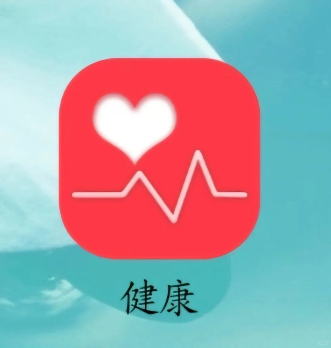 这是我用过的第一好用的运动健康APP！！！