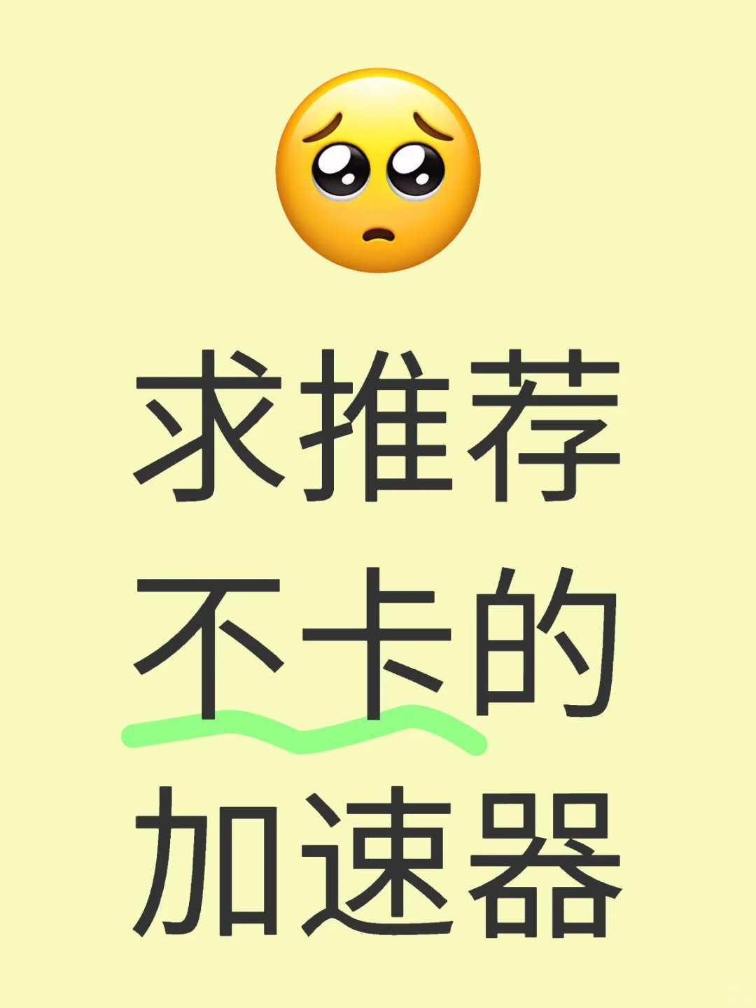 有没有不卡的加速器啊