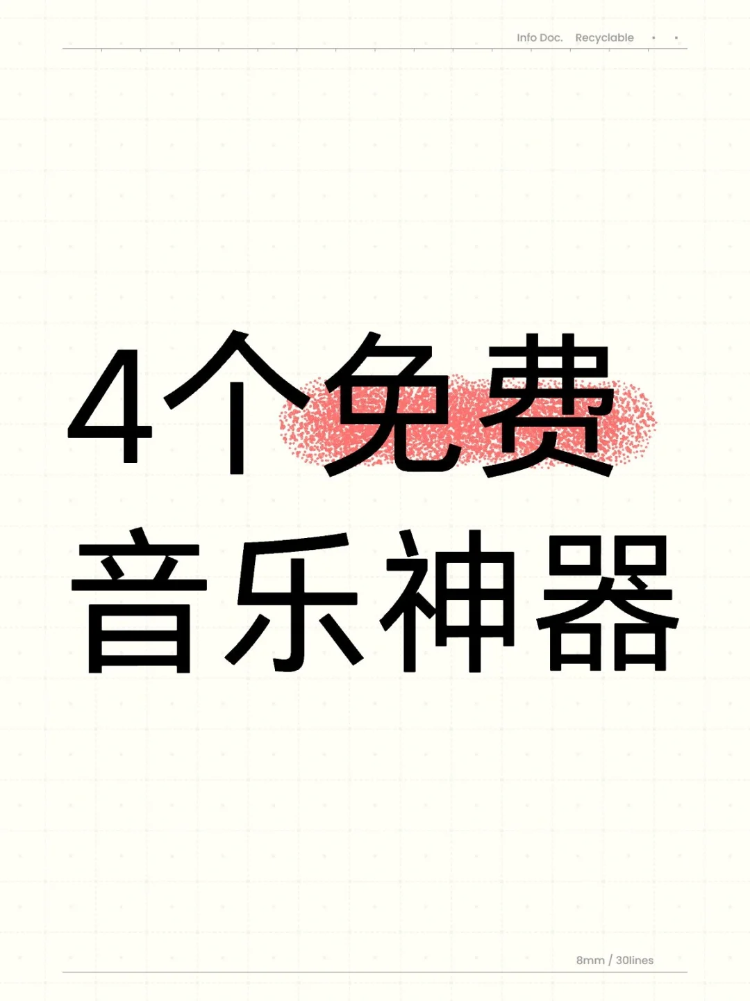 听歌自由！这4个音乐APP就够了～
