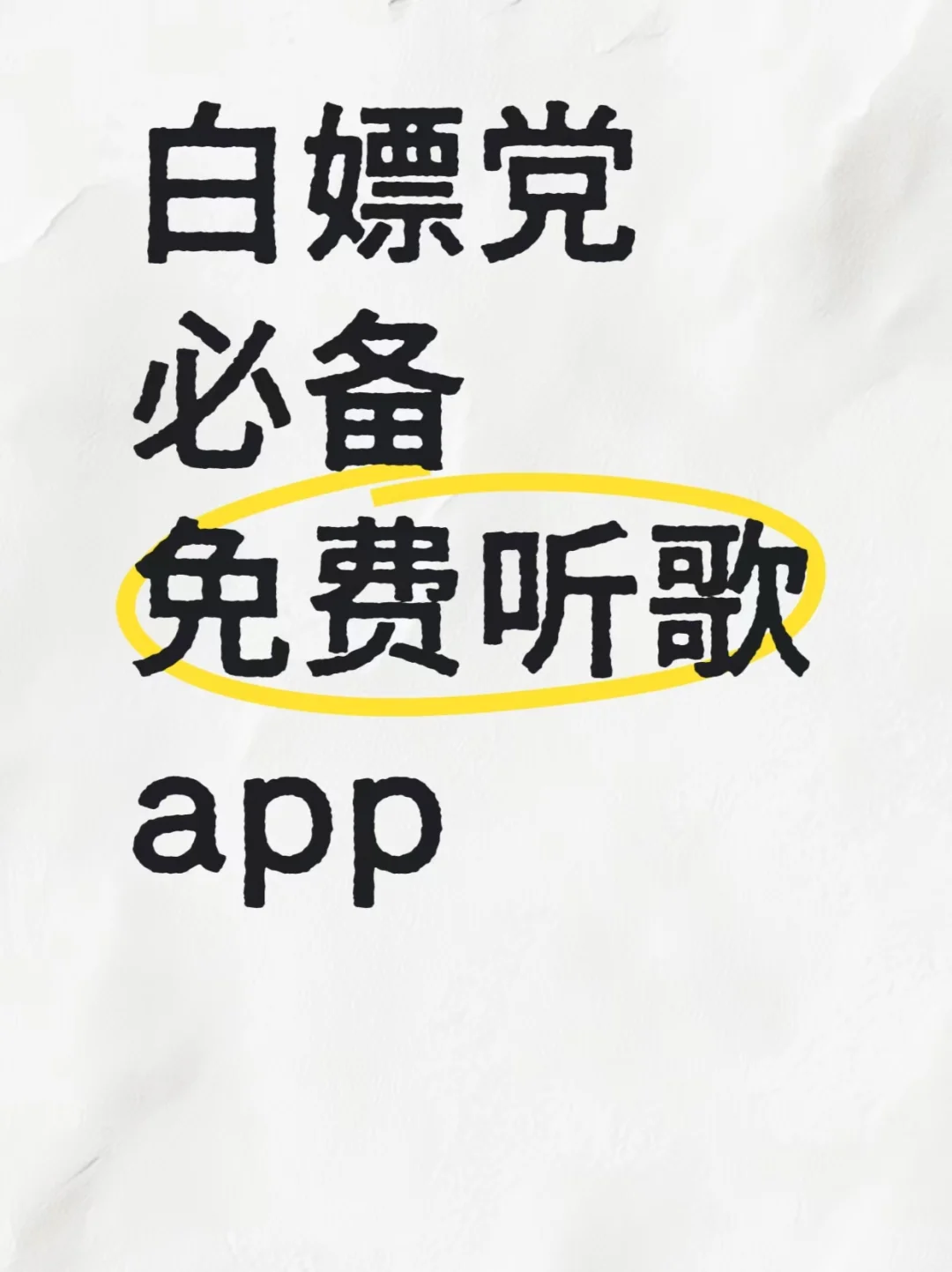 白嫖党必备，免费听歌软件