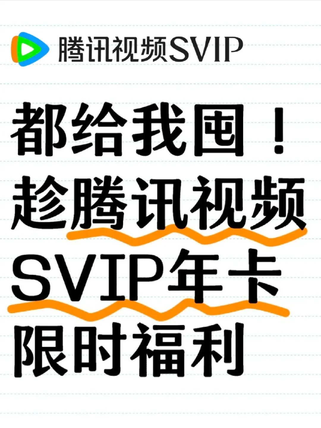 腾讯视频SVIP怎么充便宜？终于让我等到了
