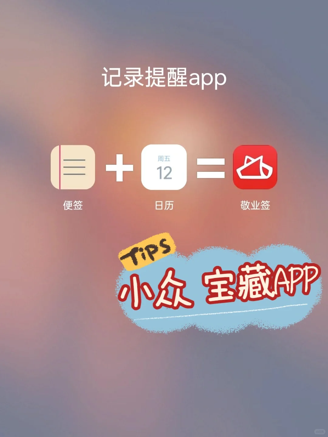 安卓、苹果通用！小众宝藏便签APP推荐
