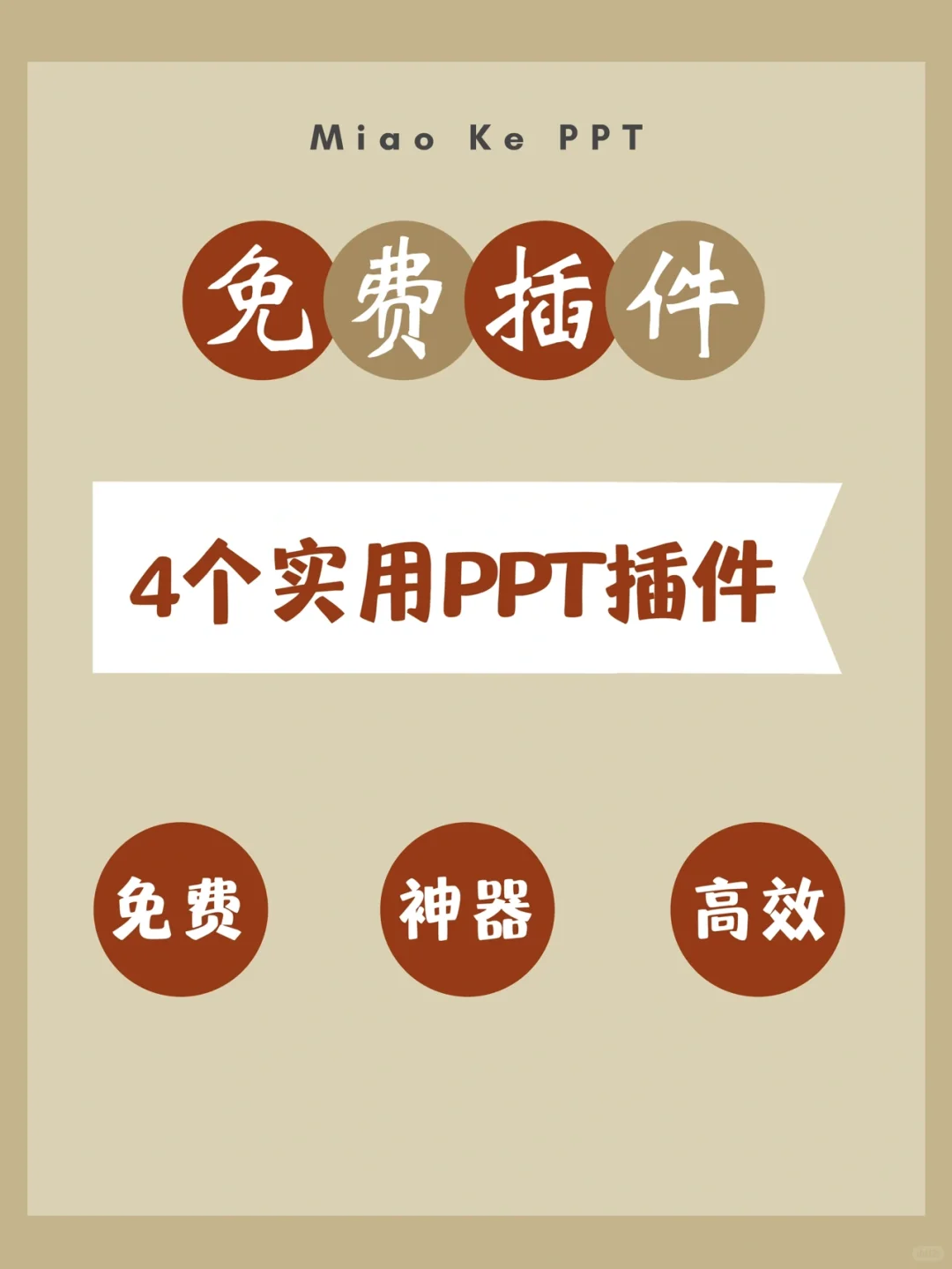 4个实用PPT插件‼️模板一键生成✨好用到爆