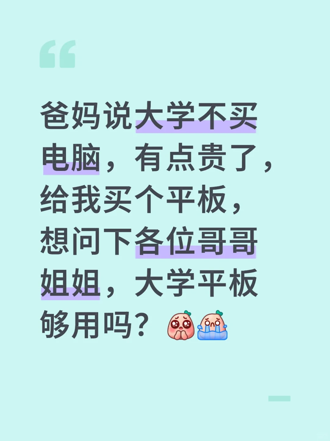爸妈说大学不买电脑有点贵了