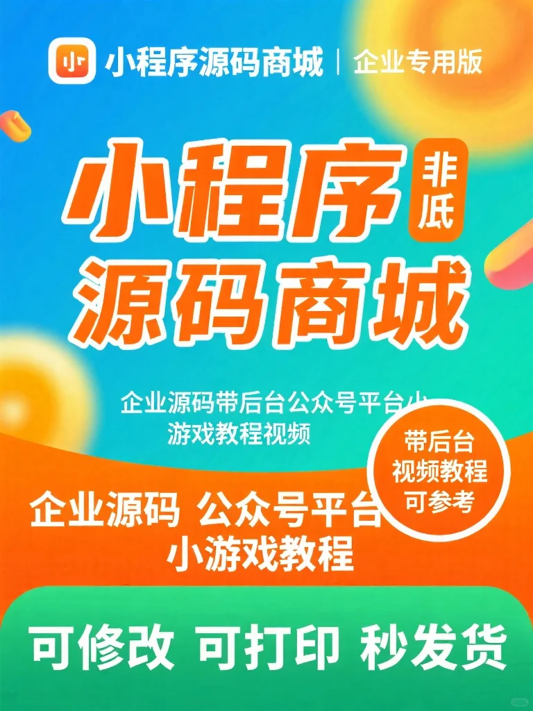 小程序商城源码・带后台・附教程视频