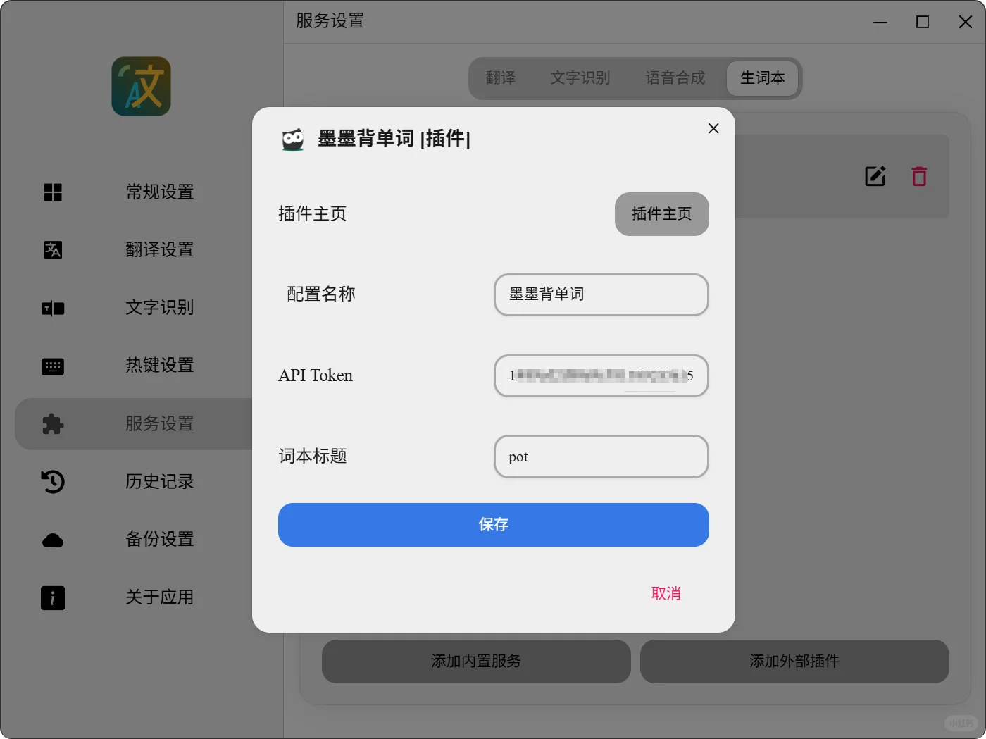 Pot墨墨背单词生词本插件