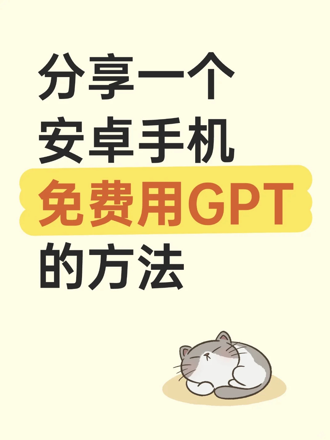 安卓用户终于能用上gpt了，稳定版