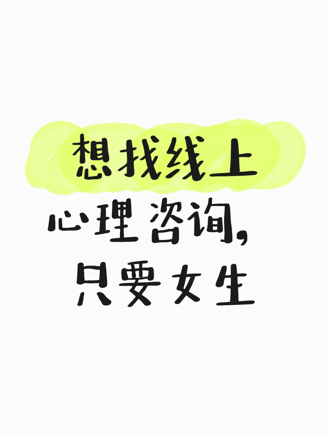 求靠谱的心理咨询