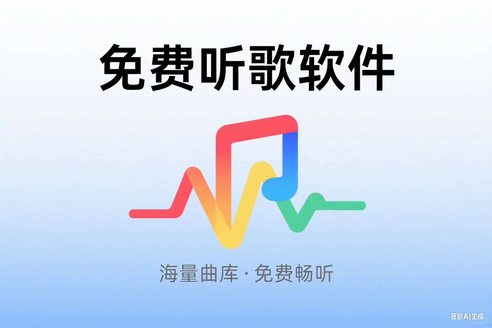 免费听歌软件破解版，速来集合