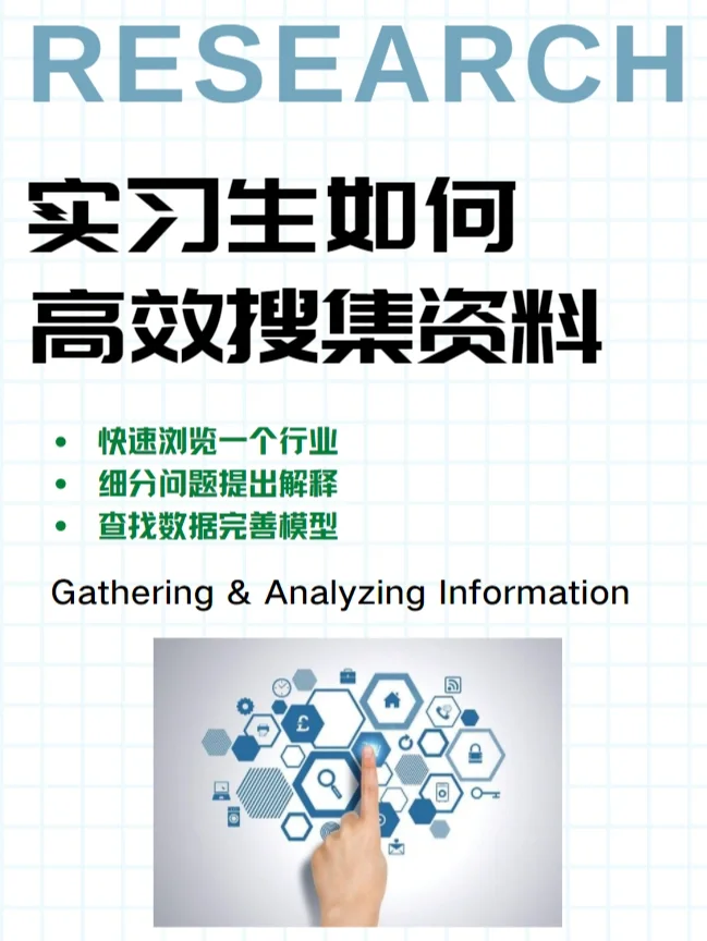 咨询实习 | 实习生如何高效搜集资料