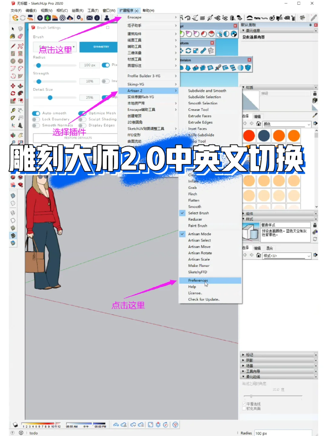 Sketchup雕刻大师2.0能中英文切换