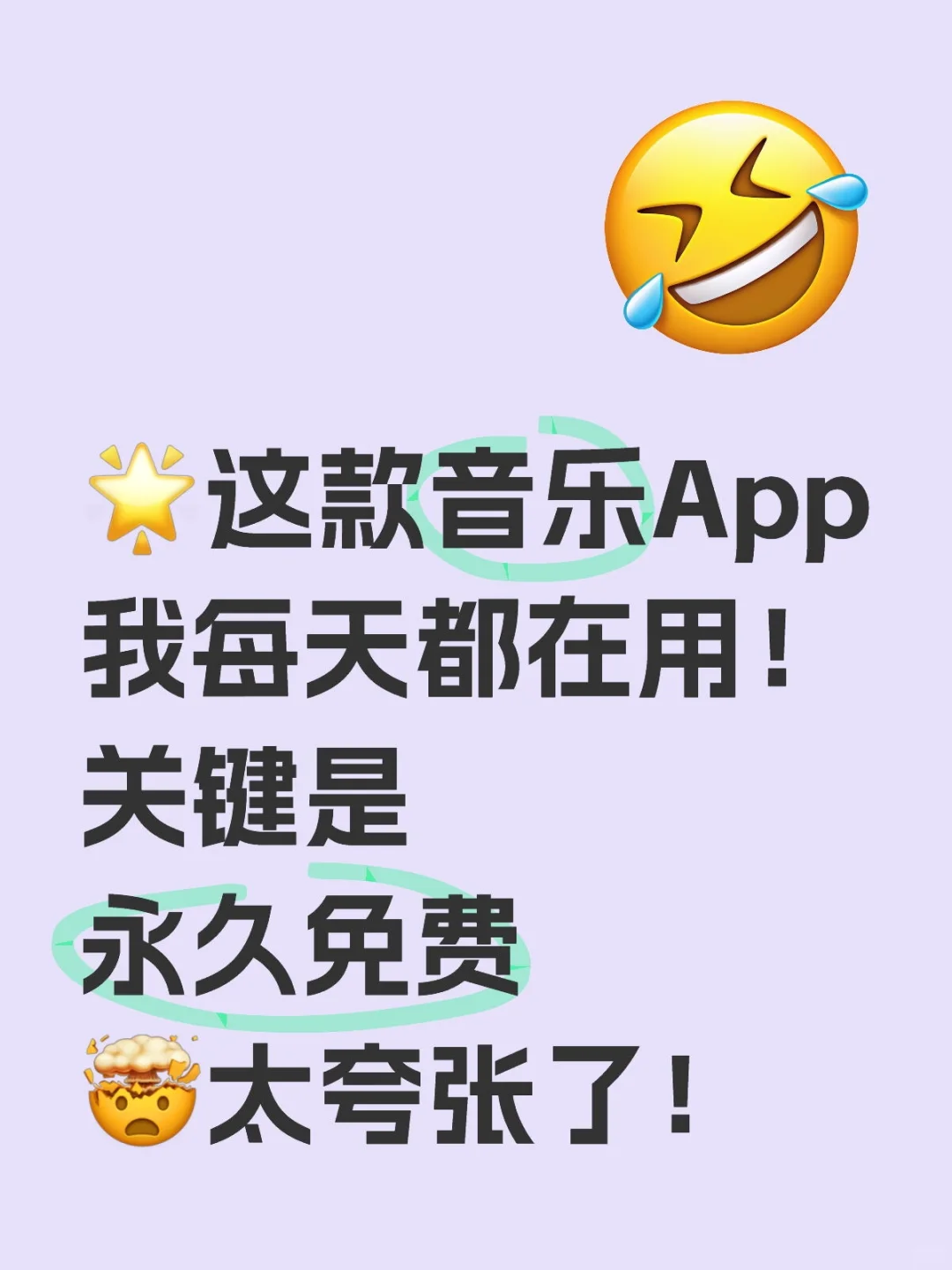 🌟这款音乐App我每天都在用！