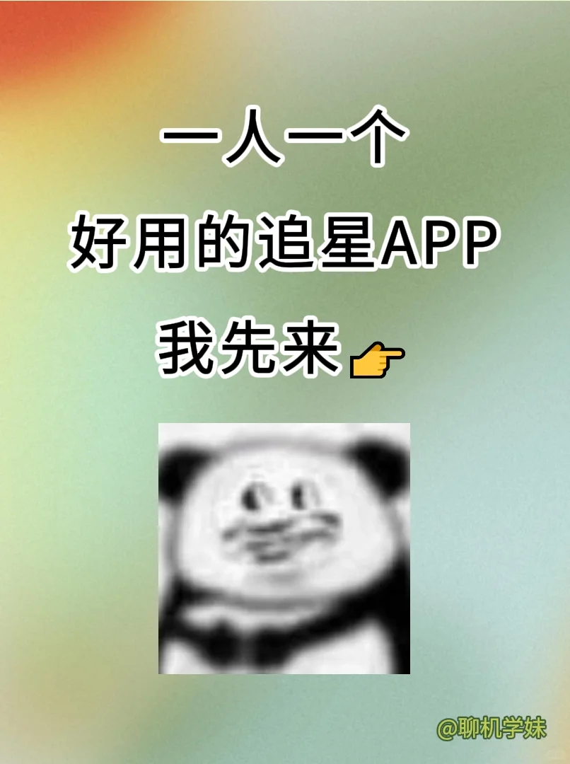 交出你的追星APP ！