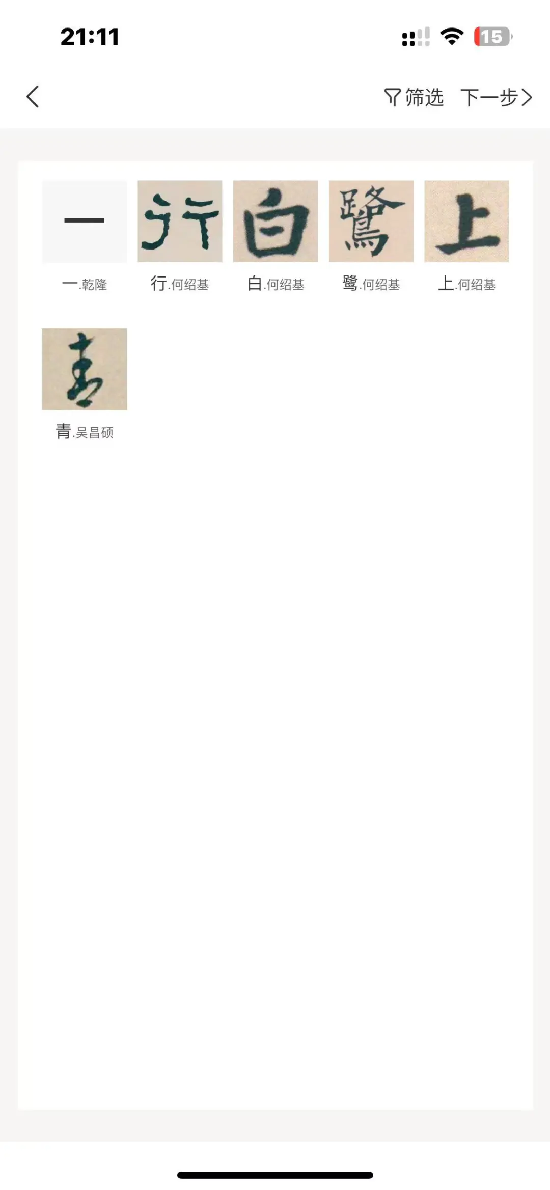 书法集字AI哪家强？这款APP绝了