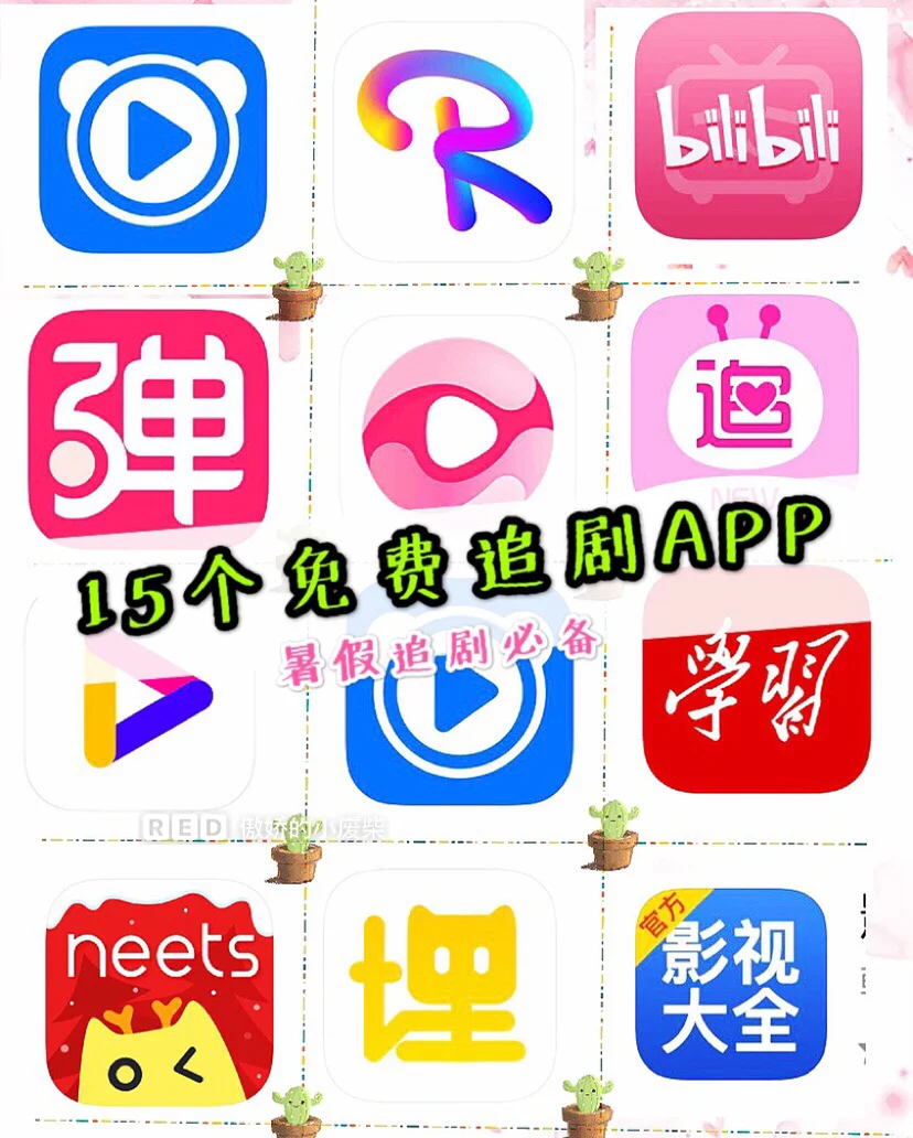 15个暑假必备免费追剧app，热剧看不停