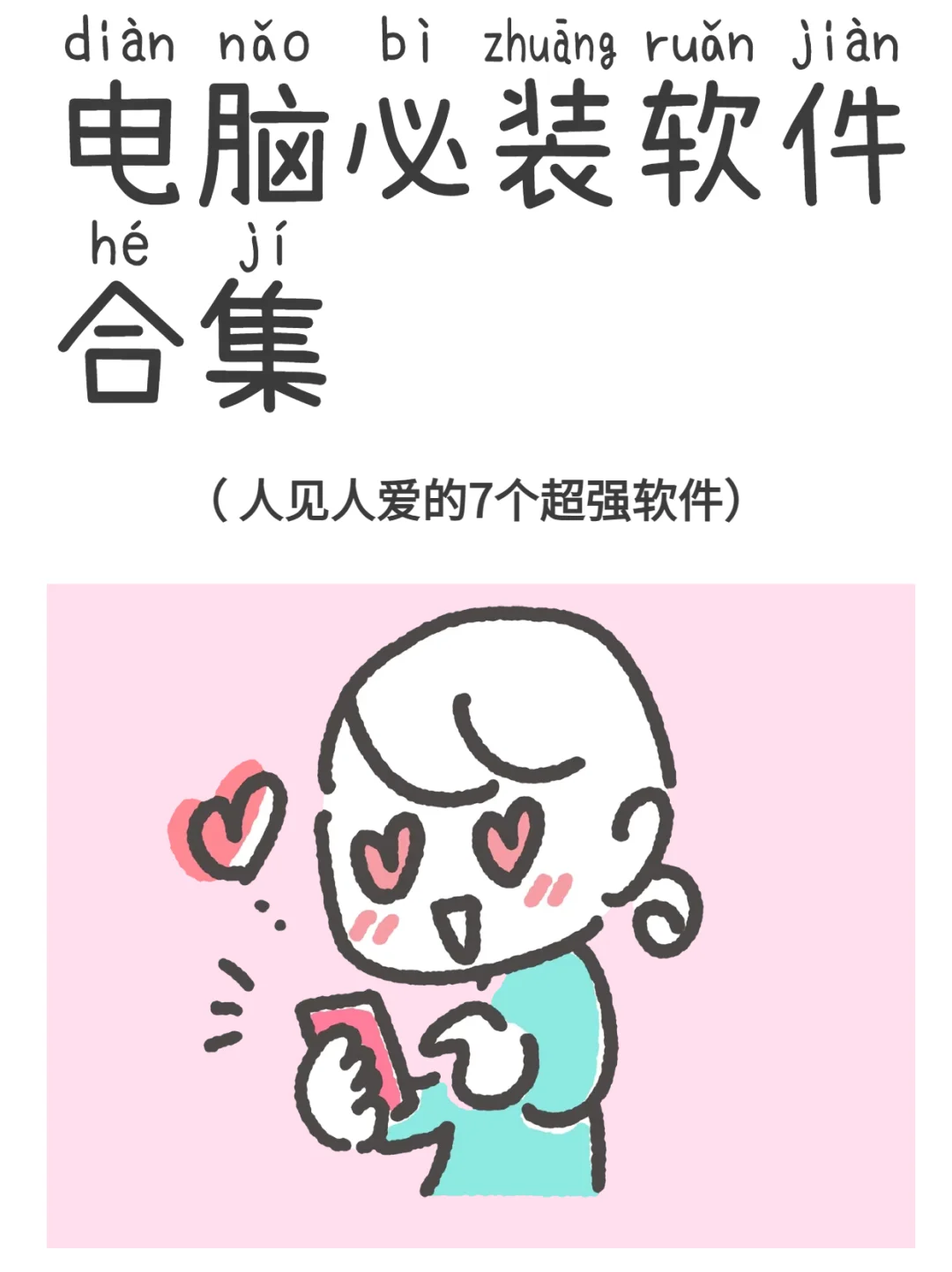 我每台电脑都必装的7款神仙软件