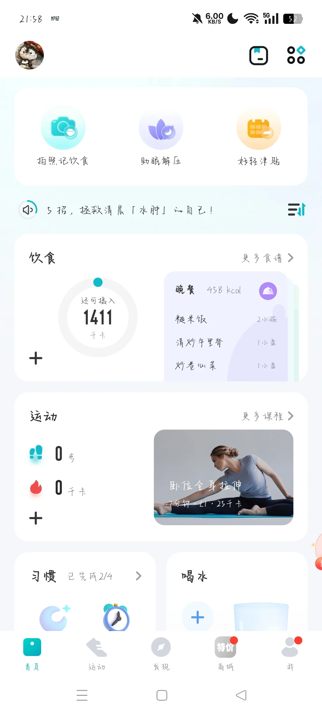 真心好用的减肥app