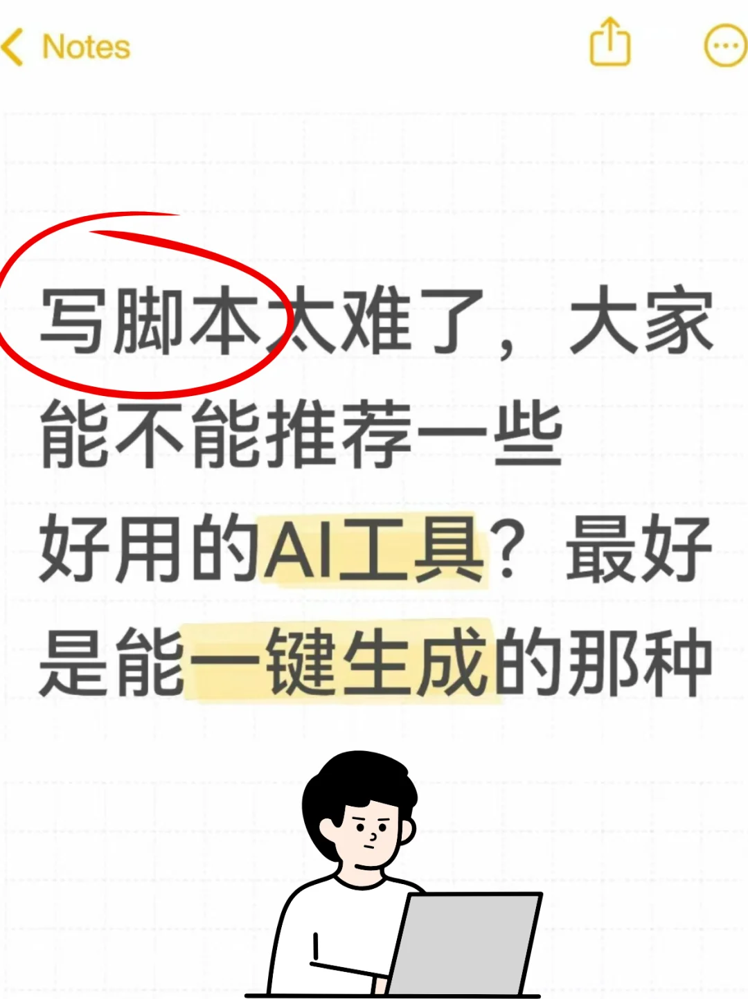 脚本创作好难搞，求好用AI，最好免费