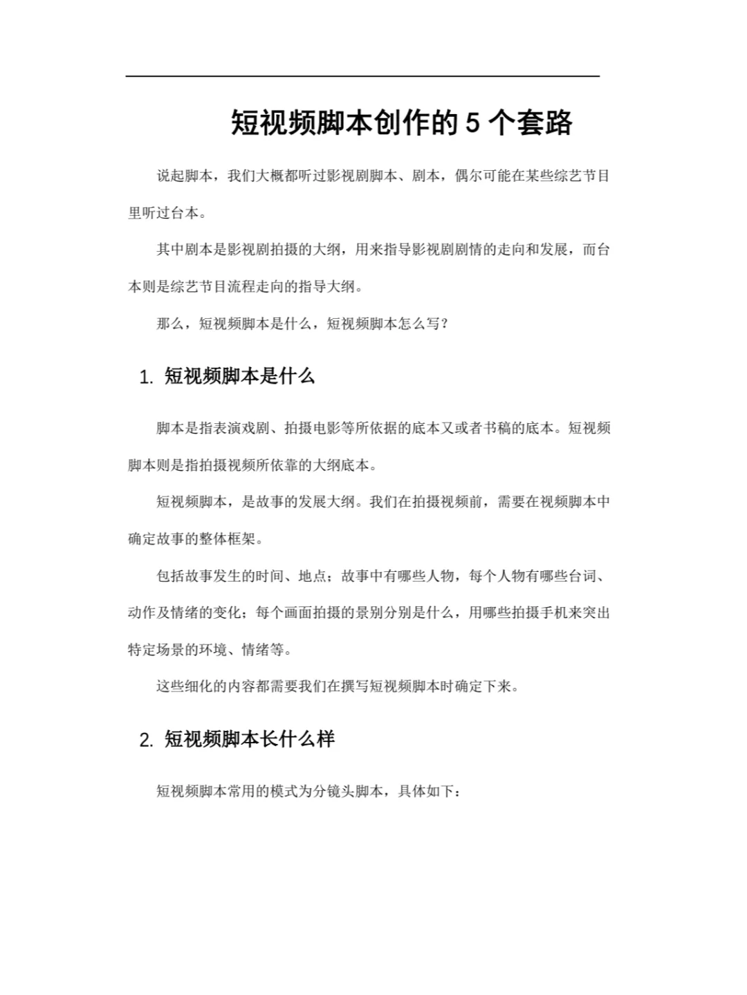 短视频脚本创作的套路