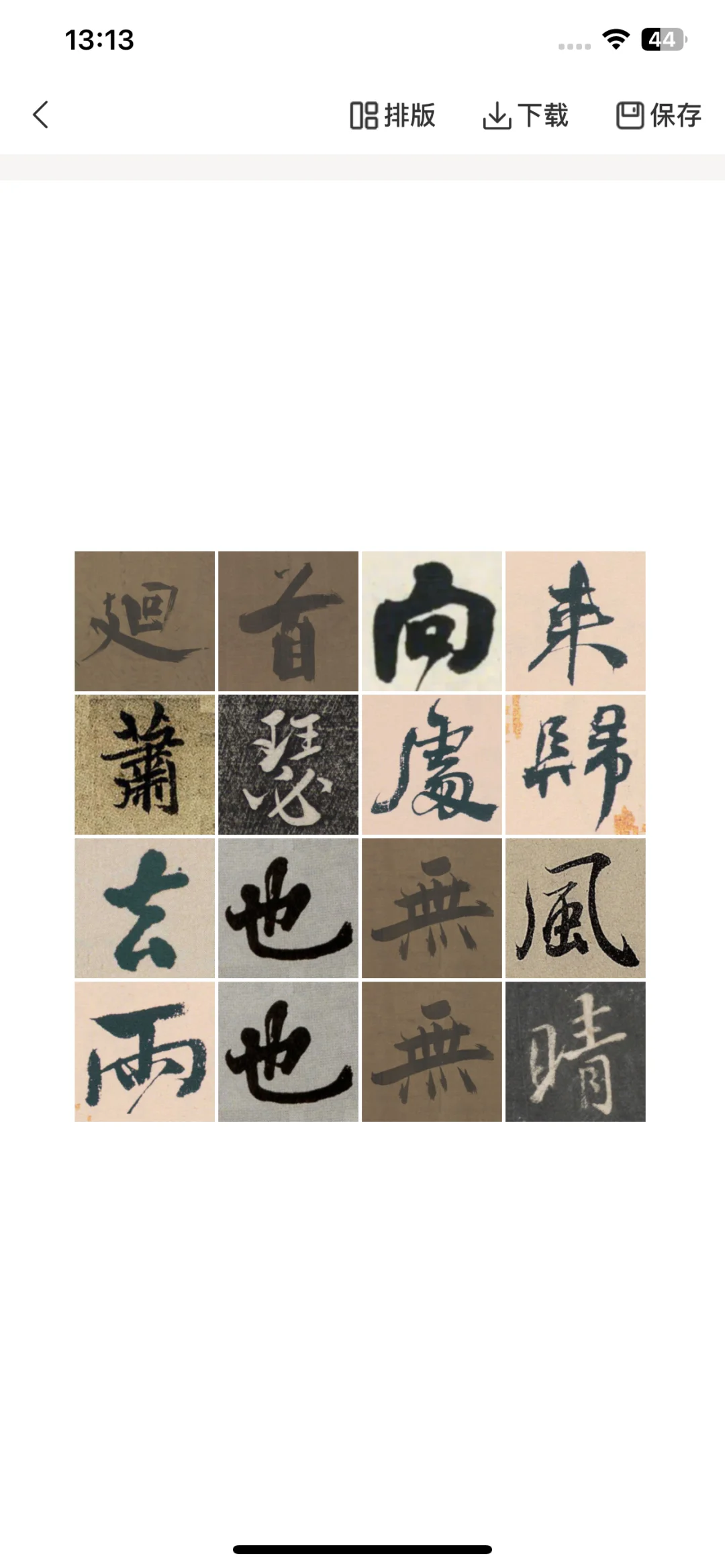 书法党狂喜！这个APP的AI集字，能扒出名家！