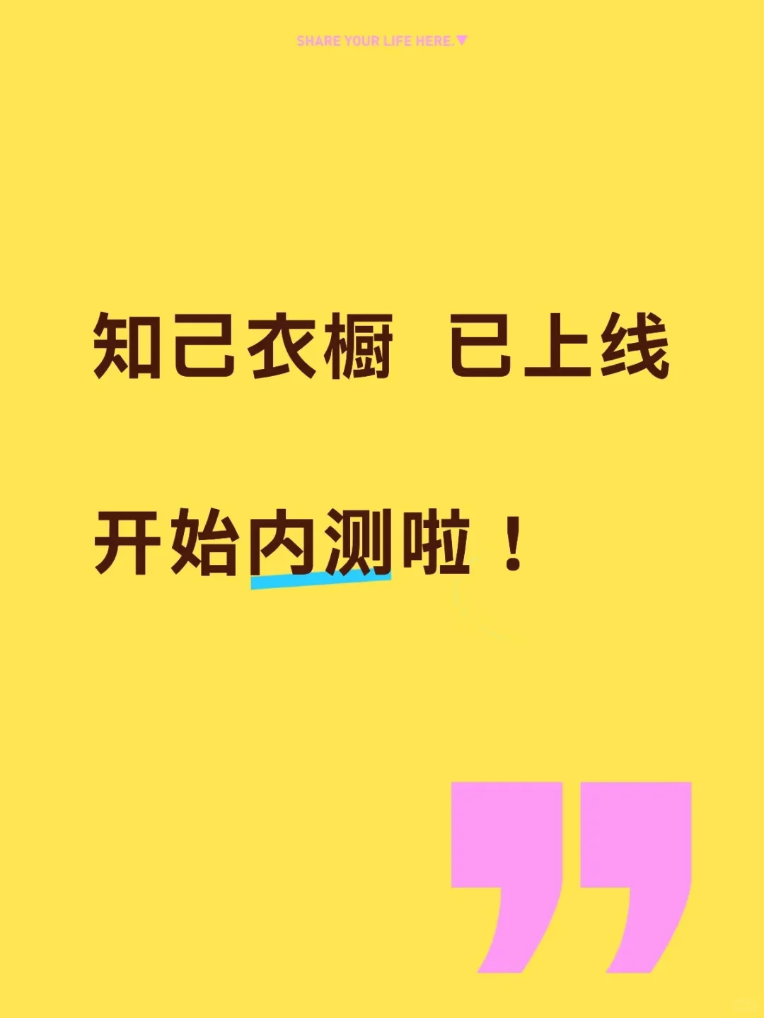 知己衣橱终终终于上线啦！正式开始内测！