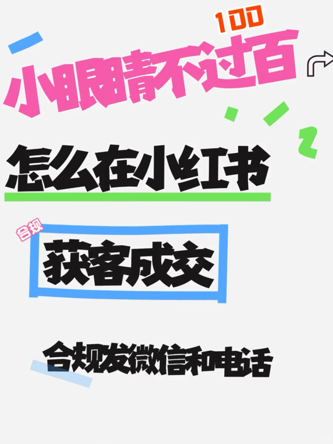 💥小眼睛不过百！客户咨询也少！怎么成交？！