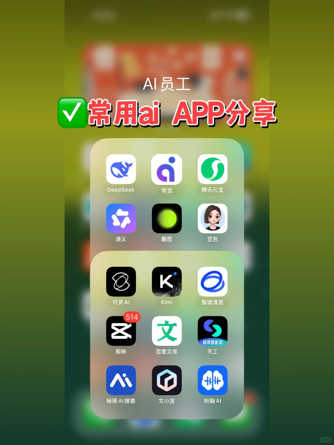 自用分享！手机里永远不会卸载的ai工具app