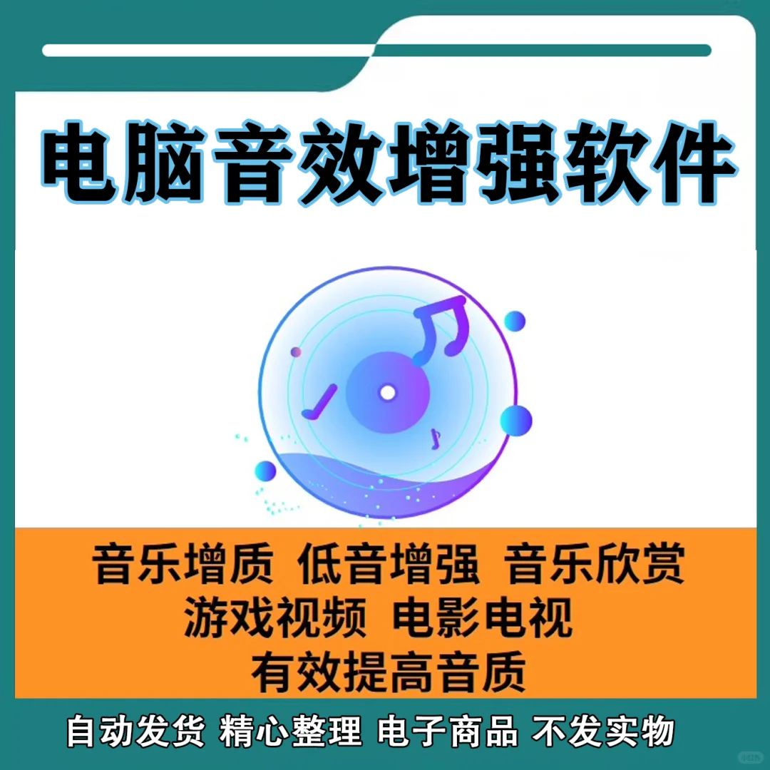 电脑音质音效加强增强软件插件