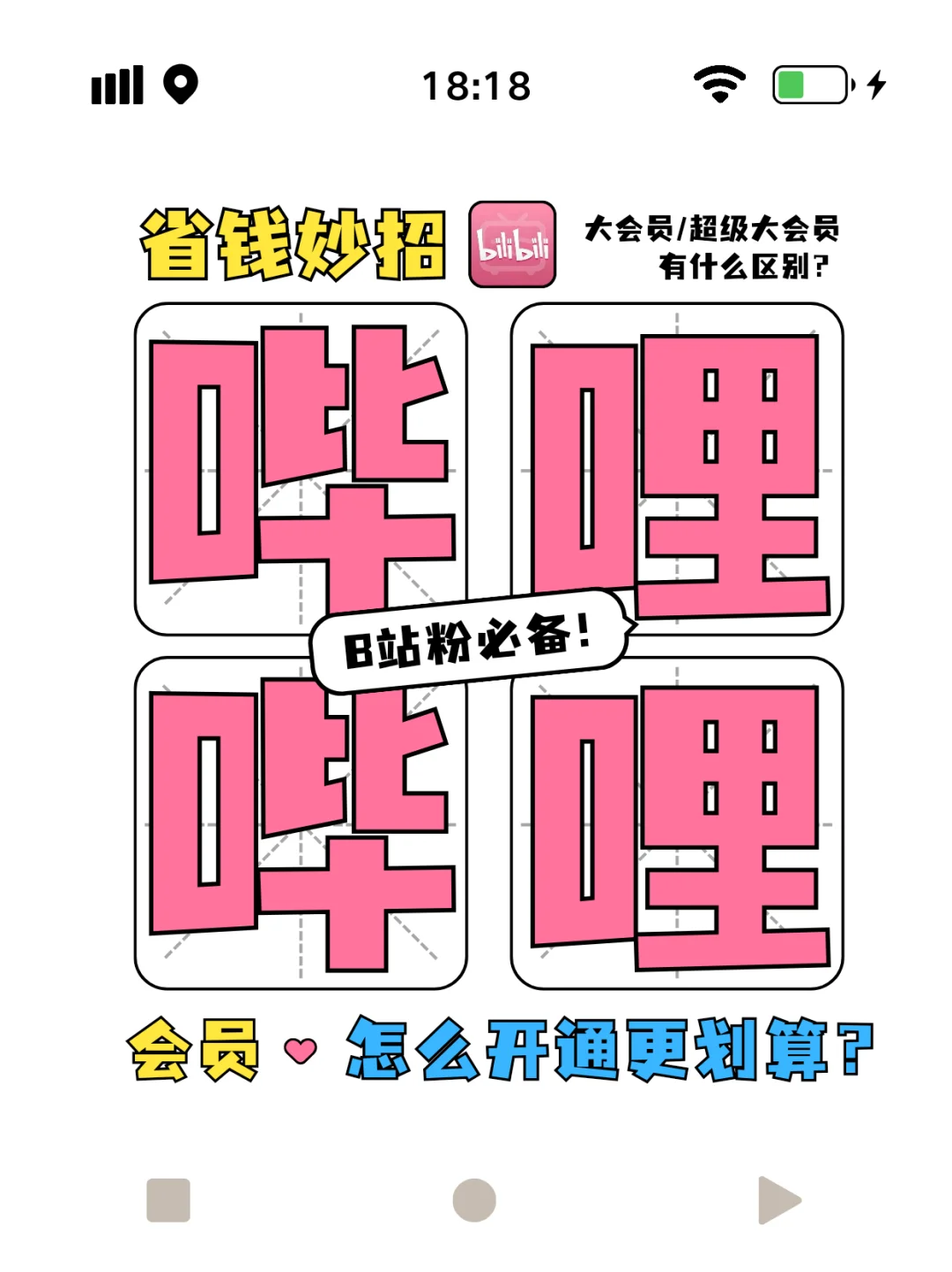 b站两种会员有什么区别？怎么开划算？