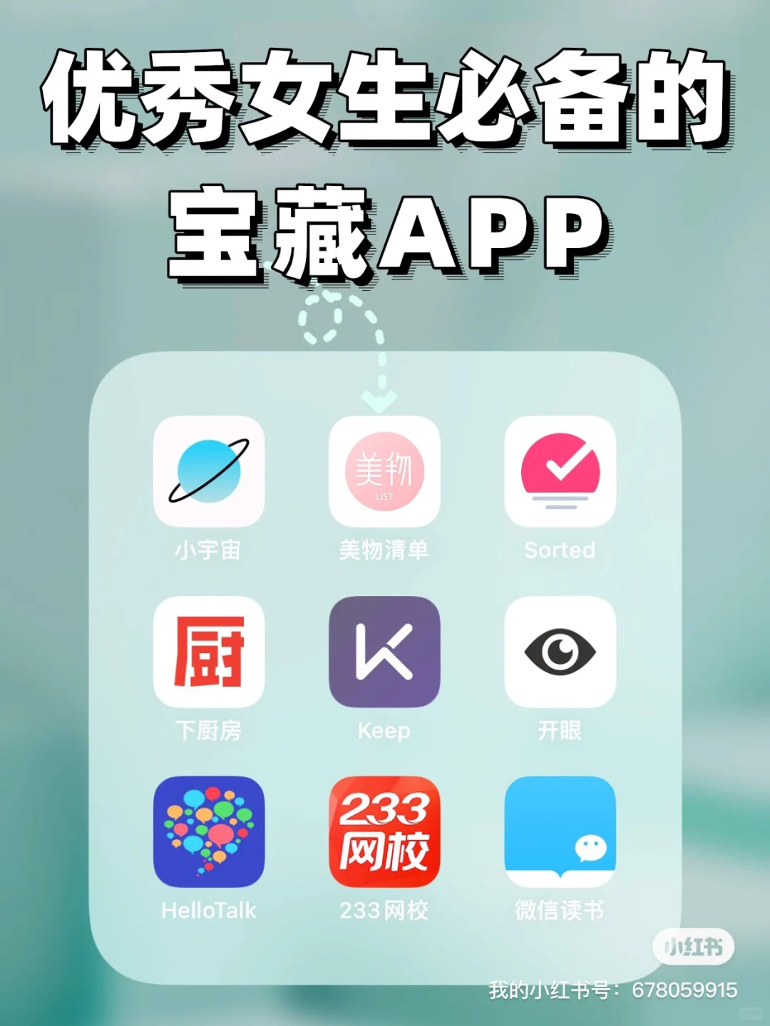 女生必备🔥9个宝藏APP✨悄悄逆袭实用到爆‼️