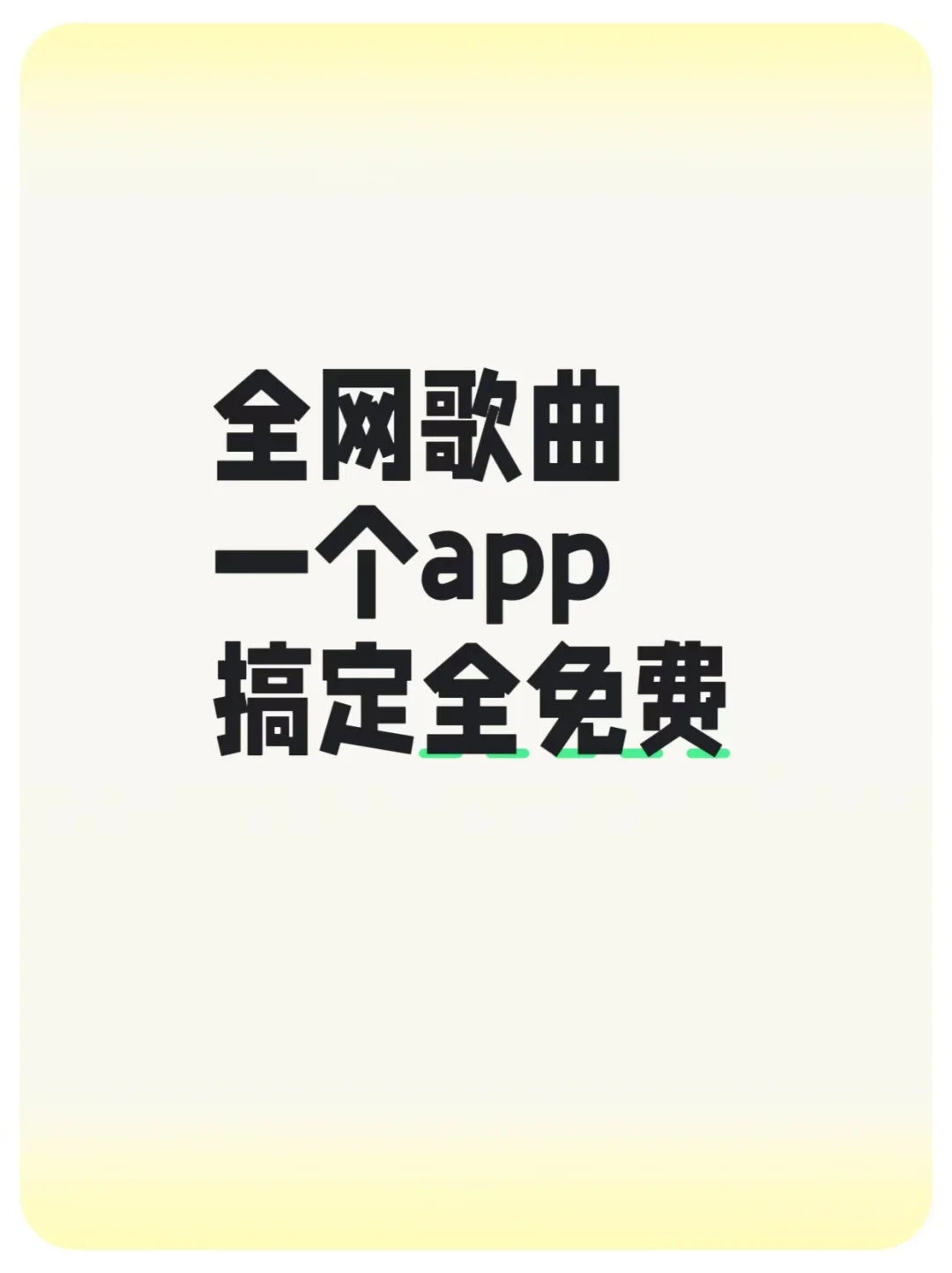 全网歌曲一个app搞定，全免费