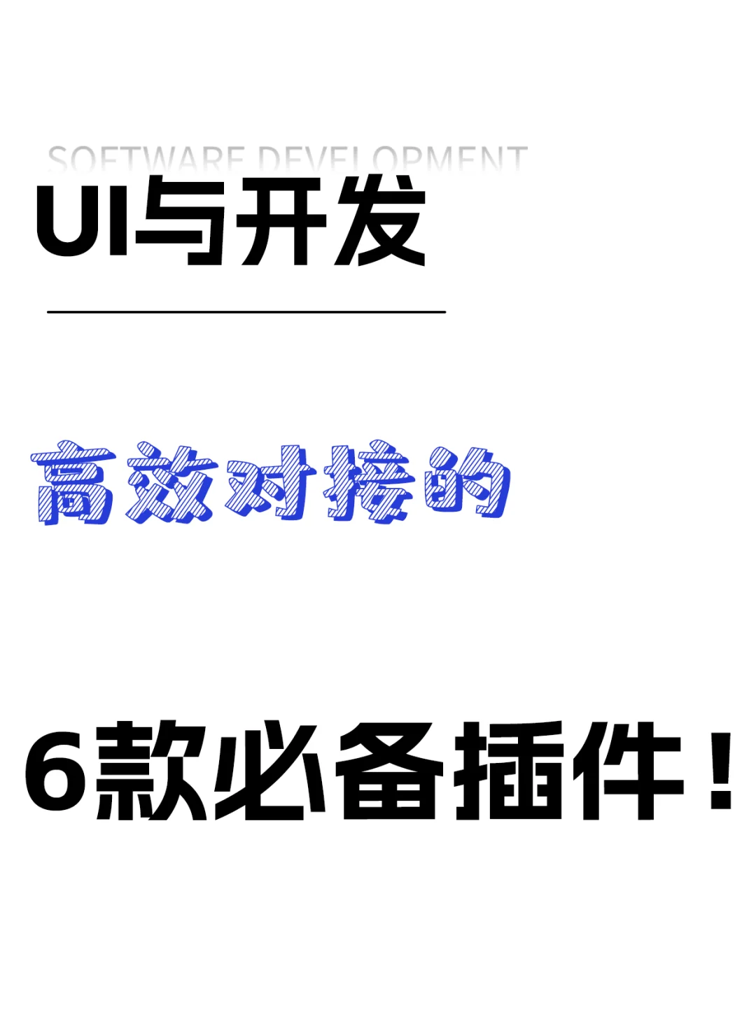 UI与开发高效对接6款必备插件！