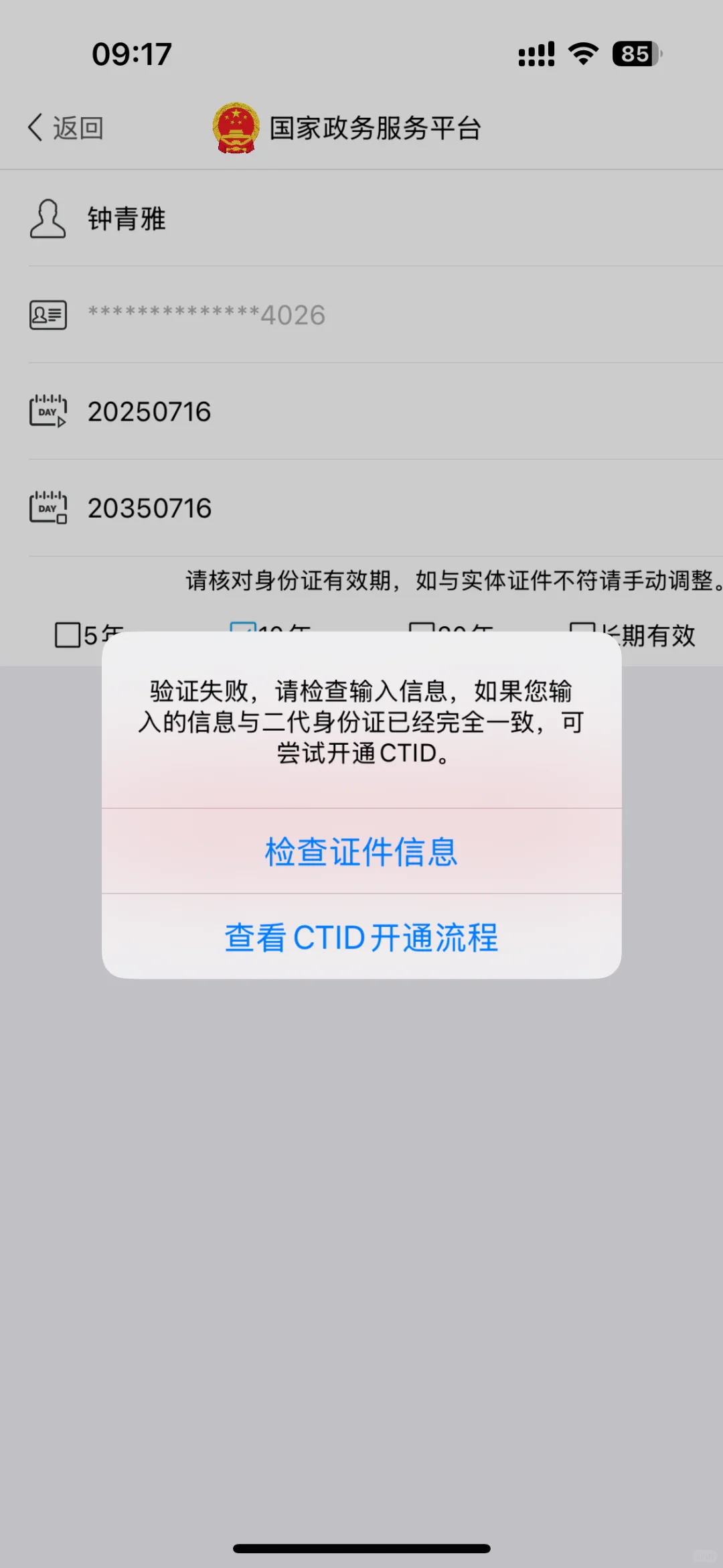 改名后续，为啥CTID通过了，国家政务不通过