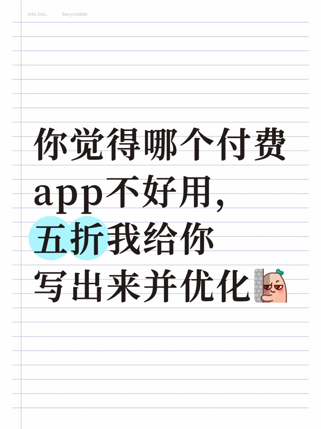 你觉得哪个付费app不好用？我来做并夕夕版