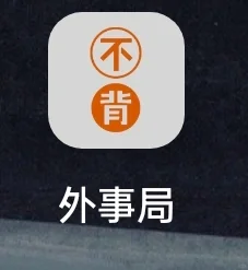 忽然发现可以改应用名字