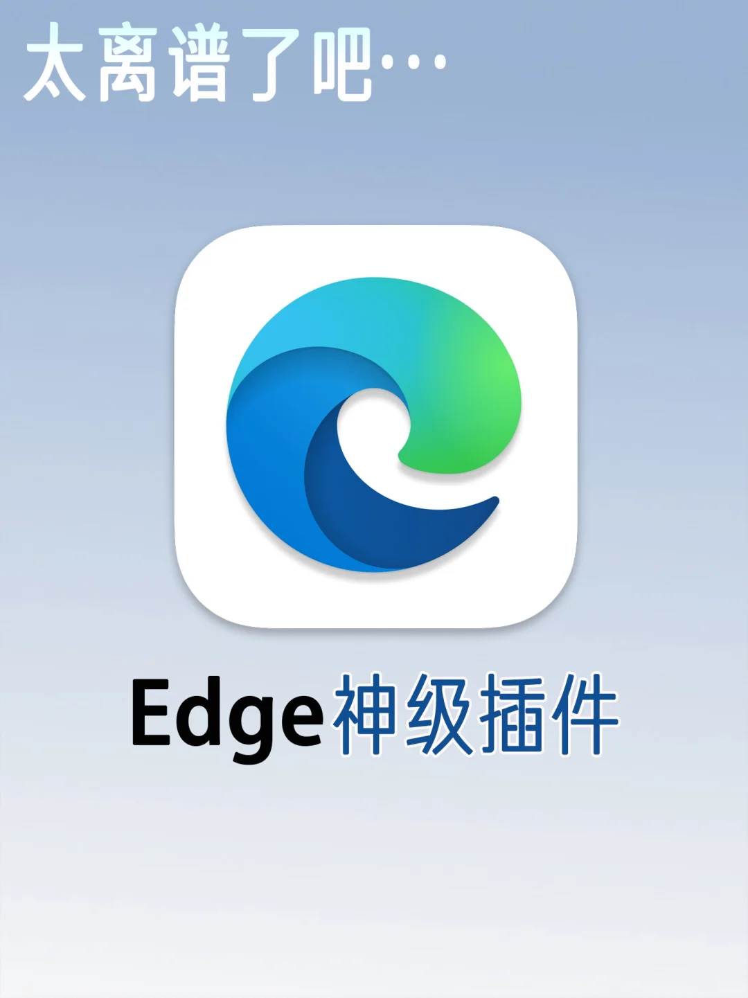 你不用算我输！有可能颠覆你认知的Edge插件！
