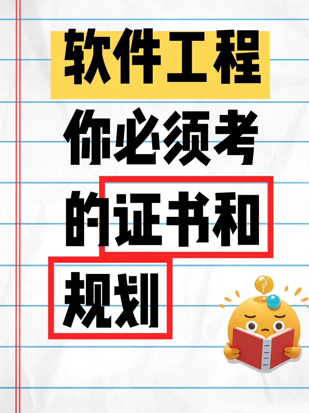 软件工程怎么学习规划？