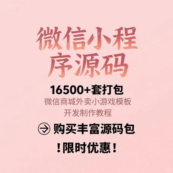 微信小程序源码16500+套｜商城外卖游戏开发