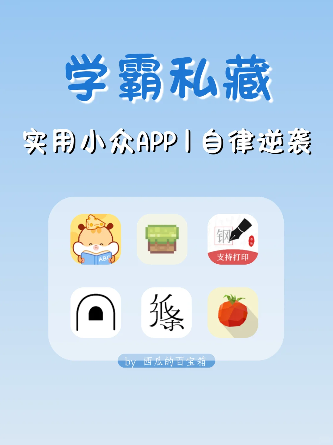 ㊙️良心实用APP｜学生党自我提升逆袭学霸