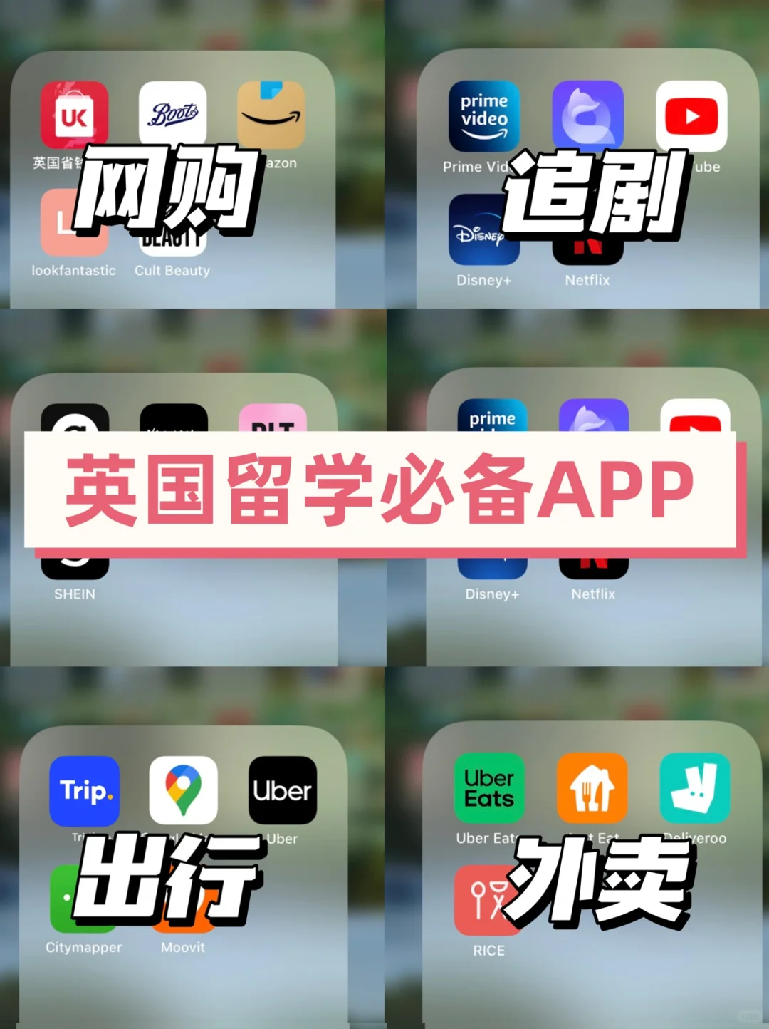 🇬🇧英国留学必备APP｜追剧网购外卖