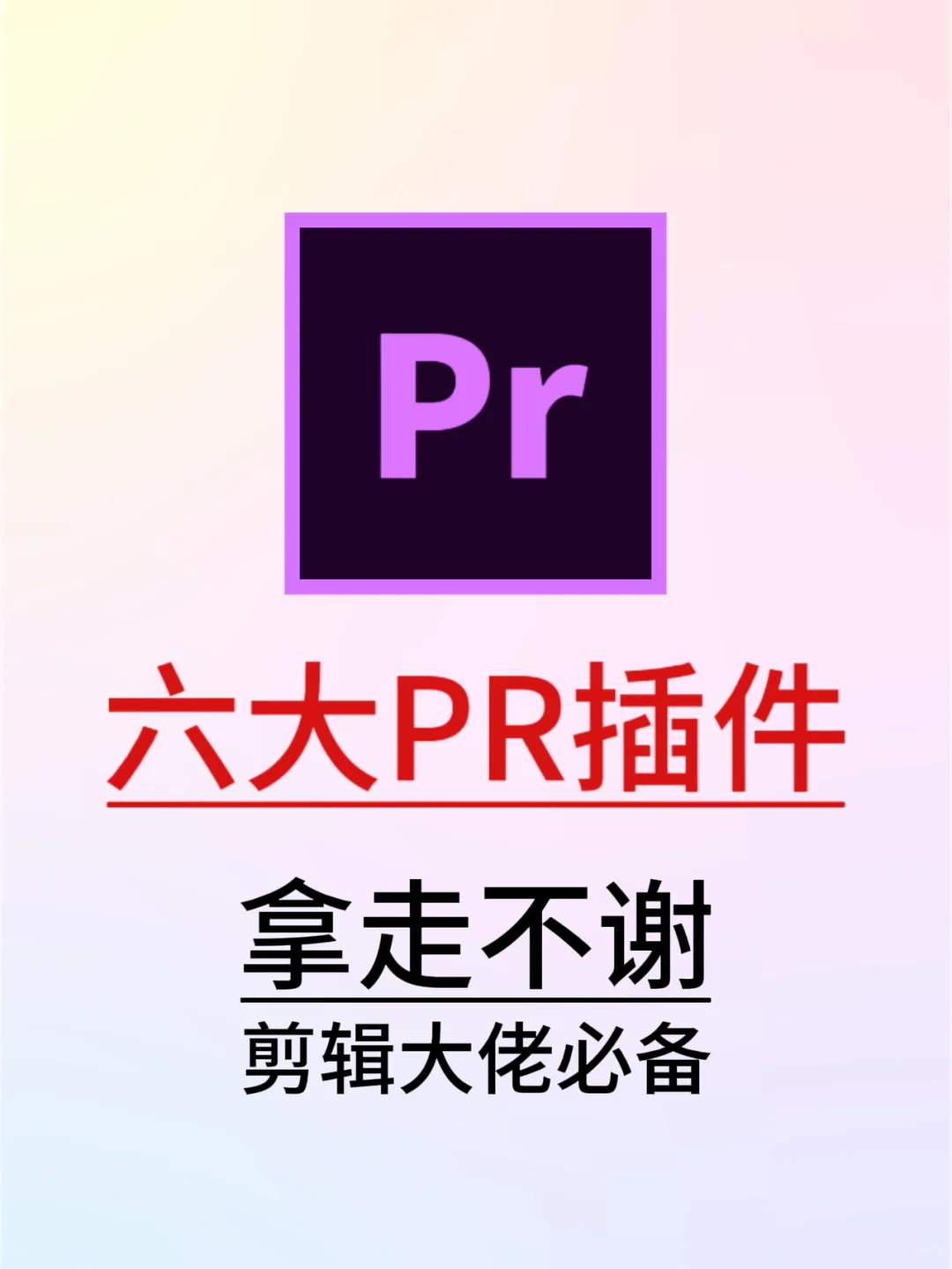 PR插件合集来啦！你确定不用吗？