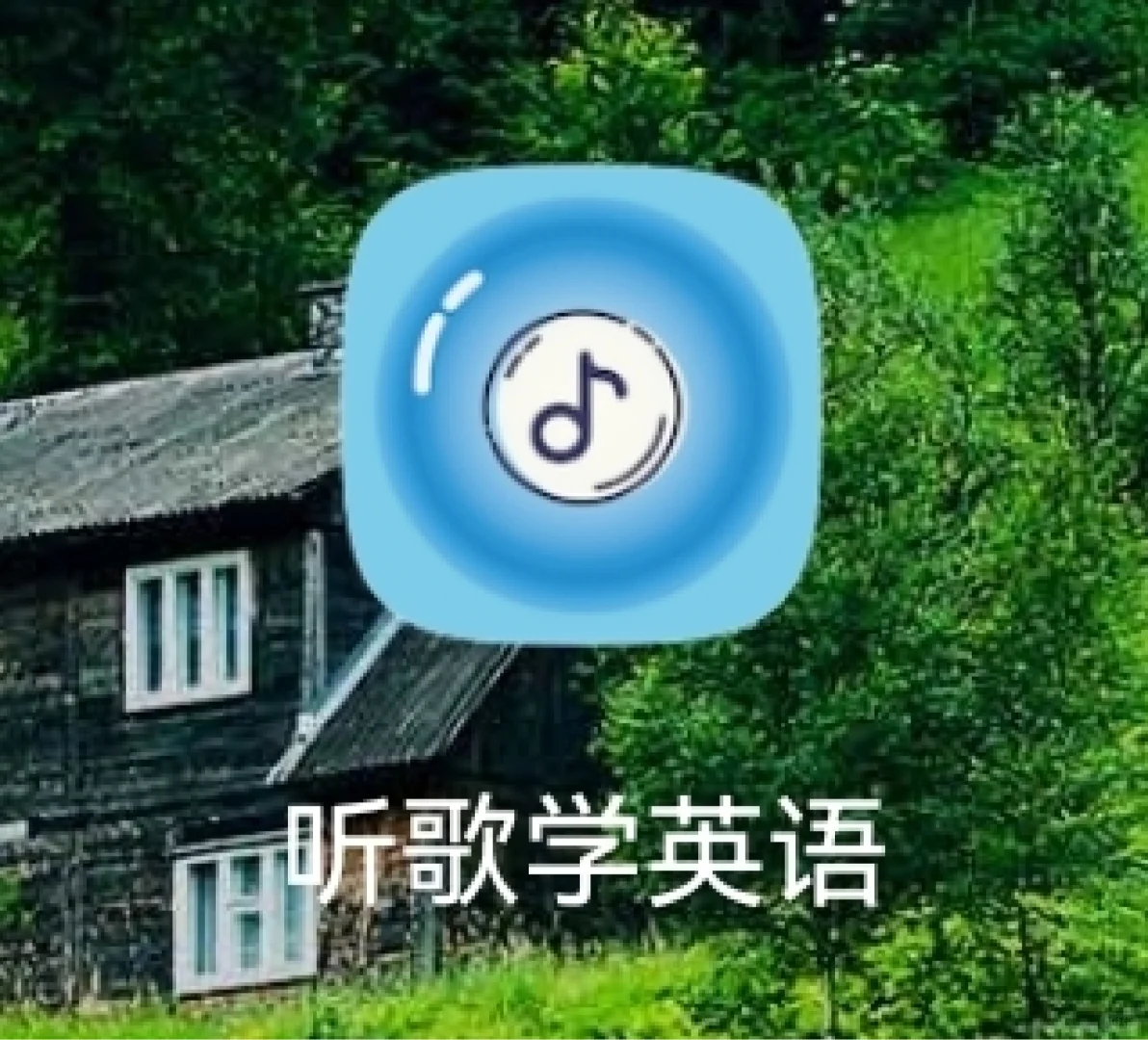 超神奇！这款专门用来 听歌学英语 哦
