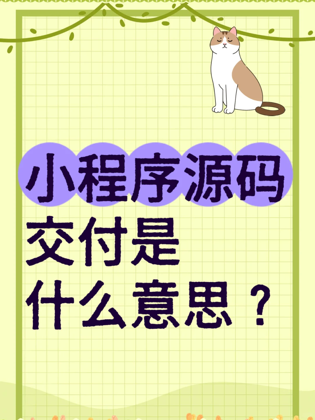 小程序源码交付