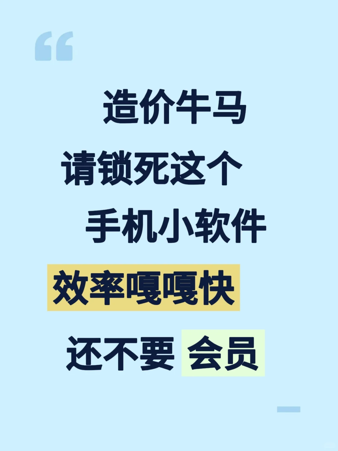 造价人，锁死这个手机小软件（不用会员）