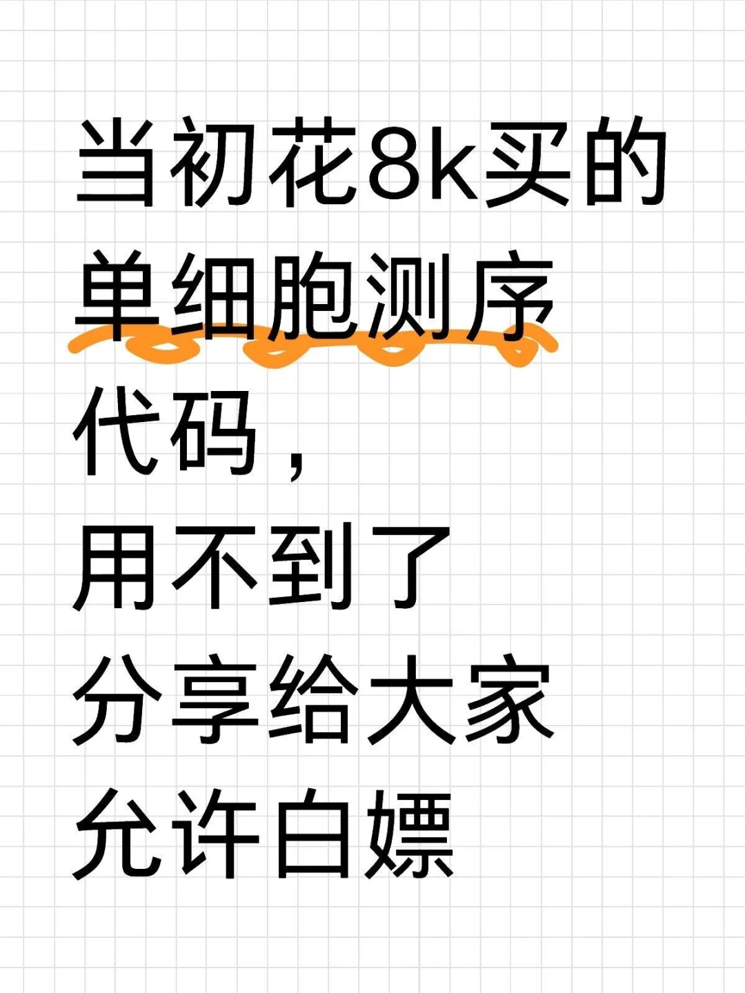 8k买的单细胞测序代码，分享给大家允许白嫖