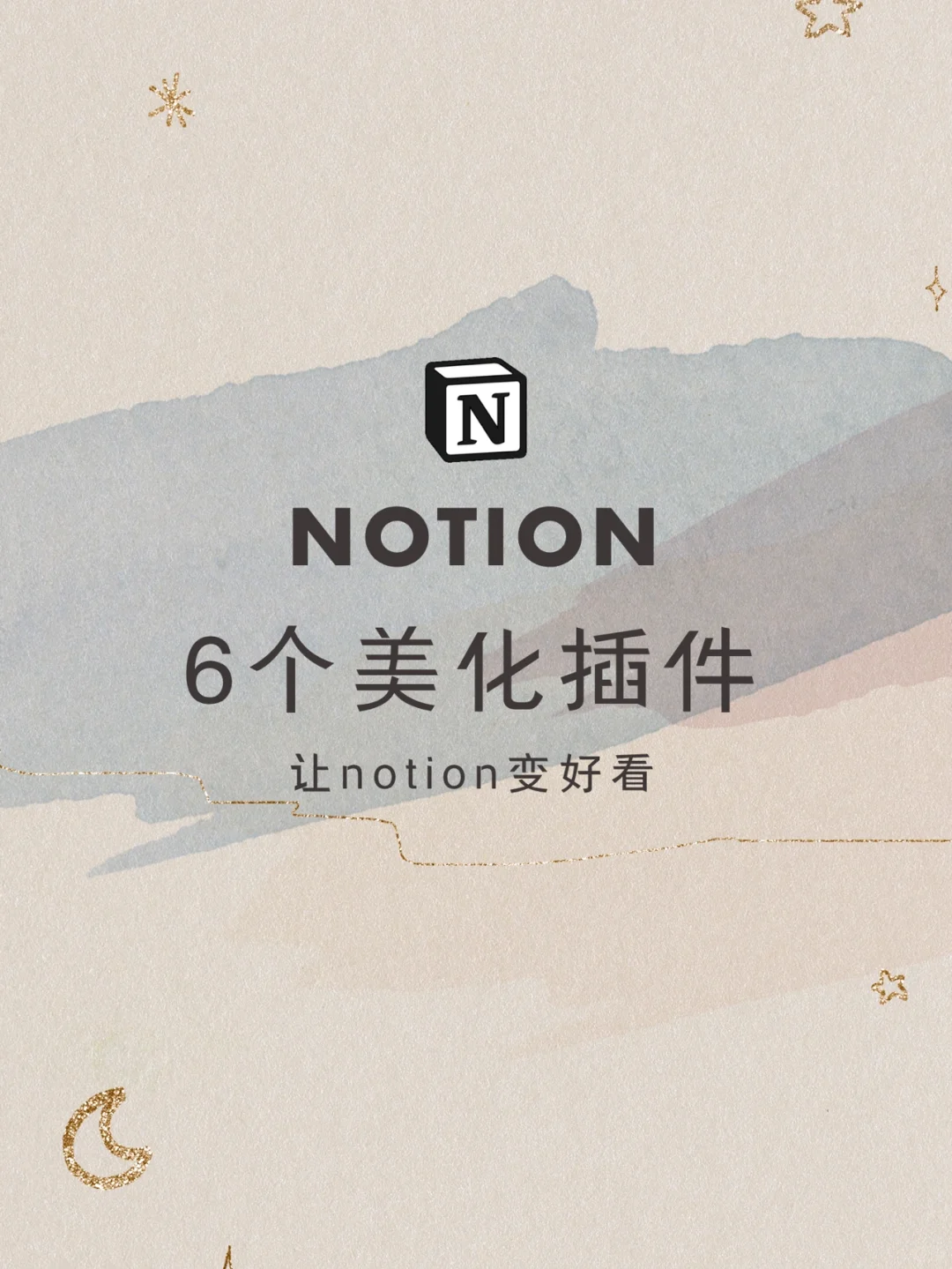 NOTION美化🧸好看又实用的小组件及网站