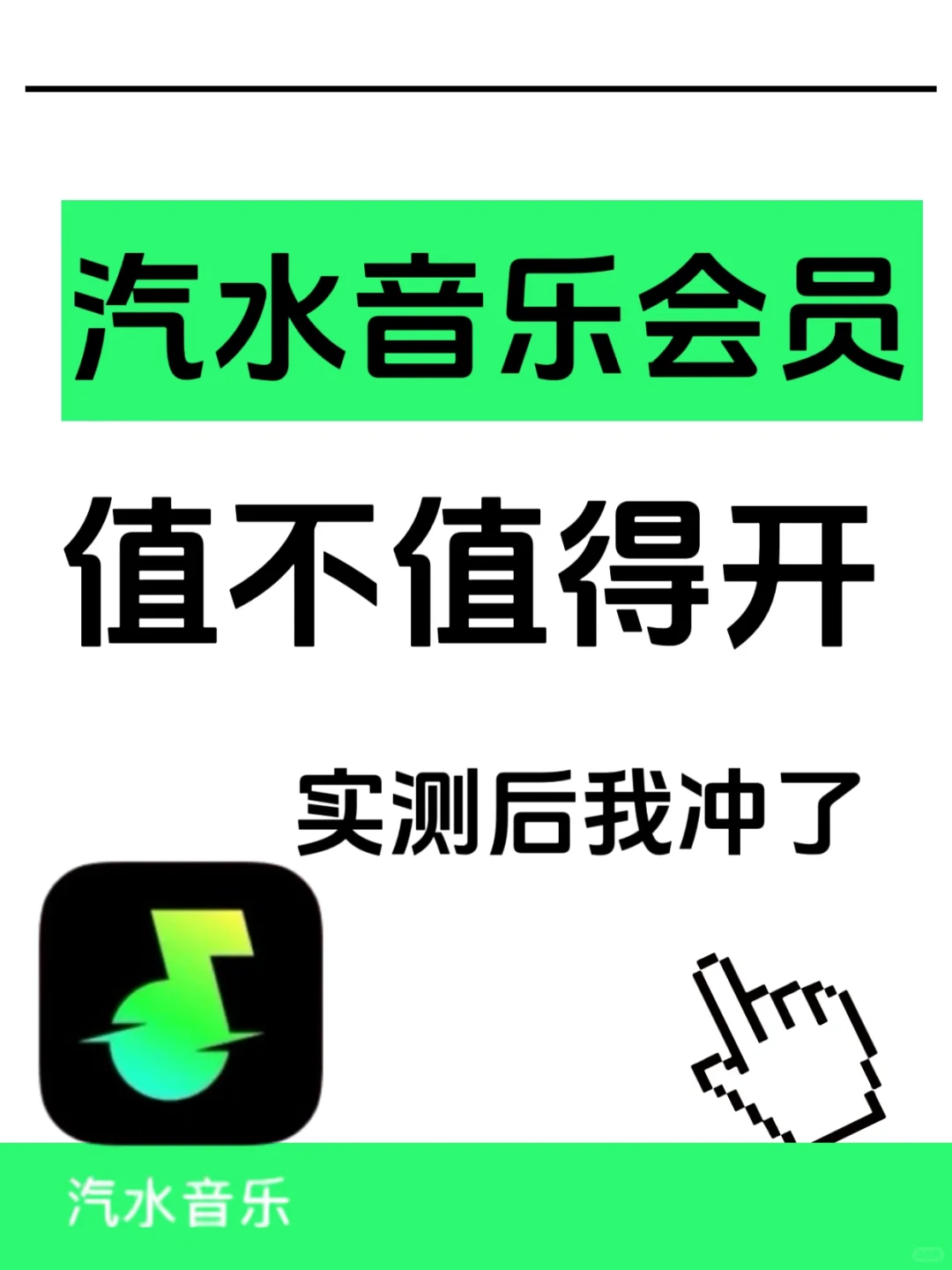 🎵汽水音乐会员值不值得开?实测后我冲了!