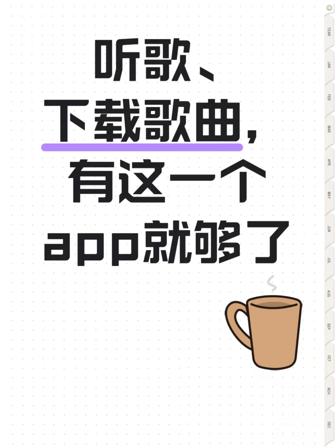 听歌、下载歌曲这一个app就够了，不要米